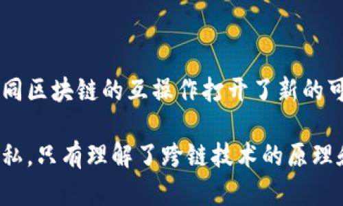 虚拟币钱包跨链是指一种钱包功能，使用户能够在不同的区块链之间进行资产转移和交易。由于许多虚拟货币建立在不同的区块链上，跨链技术的出现为用户提供了更加灵活和高效的资产管理方式。以下是对这个概念的进一步解析。

### 什么是虚拟币钱包？

虚拟币钱包是一个数字工具，允许用户存储、接收、发送和管理加密货币。钱包可以是软件形式（如手机应用或桌面应用），也可以是硬件形式（如专用设备）。每个钱包都有一个公钥（类似于银行账户号码）和一个私钥（类似于密码），用户需妥善保管这些密钥。

### 什么是跨链？

跨链是指在不同区块链之间进行交互和资产转移的技术。由于很多区块链的特性各有不同，例如比特币和以太坊的协议设计、交易速度和确认时间等，它们之间传统上是无法直接交互的。跨链技术的目标是打破这一壁垒，使各种区块链能够进行通信。

### 跨链钱包的工作原理

跨链钱包利用多种技术，比如原子交换（Atomic Swaps）、中继链（Relay Chain）和跨链桥（Cross-Chain Bridges），实现不同链间的资产转移。以下是一些工作原理的简要介绍：

1. **原子交换**：
   - 原子交换是跨链交易的一种形式，允许用户在两个区块链之间安全地交换不同加密货币，确保交易的原子性，即要么全部完成要么都不完成。

2. **中继链**：
   - 中继链是一种特殊的区块链，它作为多个区块链之间的中介，记录不同链上的交易，并确保它们的信息是实时且准确的。

3. **跨链桥**：
   - 跨链桥是连接不同区块链的特殊智能合约，使得用户可以轻松地在不同链间转移资产，通常会涉及到一定的费用。

### 跨链钱包的优势

1. **资产灵活性**：
   - 用户不再受限于单一链上的资产，可以随意在不同链之间进行转移。

2. **成本效益**：
   - 跨链钱包可以帮助用户在交易不同链的数字资产时降低手续费，提升交易的经济性。

3. **促进生态系统的互联互通**：
   - 跨链钱包为用户提供了一个统一的平台，可以让他们在多个链的生态系统里进行操作，促进了不同区块链项目间的协作与发展。

### 跨链钱包的常用实例

1. **多链钱包**：
   - 像MetaMask和Trust Wallet这样的多链钱包，已经支持多种不同区块链的资产，用户可以在它们之间快速切换。

2. **去中心化交易所（DEX）**：
   - 某些去中心化交易平台利用跨链技术，允许用户在不同区块链的资产间进行交易。例如，Thorchain就是一个以用户隐私为核心的网络，能够实现跨链交换。

### 使用跨链钱包的注意事项

1. **安全性**：
   - 跨链钱包的安全性至关重要，用户必须选择口碑良好并经过验证的钱包提供商，以确保资产安全。

2. **费用透明性**：
   - 用户在进行跨链转账时，可能会忽视隐藏费用，因此了解交易所需费用结构非常重要。

3. **技术知识**：
   - 虽然使用跨链钱包很方便，但用户仍需具备一定的技术知识，以应对可能的复杂操作。

### 结语

虚拟币钱包跨链功能的出现，标志着加密货币技术的又一次进步。它不仅提高了用户资产管理的灵活性，也为不同区块链的互操作打开了新的可能性。随着技术的发展和用户需求的不断变化，跨链技术将会越来越成熟，成为数字货币交易的主流方式。

总的来说，虽然跨链钱包为加密货币用户带来了诸多便利，但在使用时仍需保持警惕，确保个人资产的安全与隐私。只有理解了跨链技术的原理和特性，才能更好地利用这一新兴领域的无限魅力。