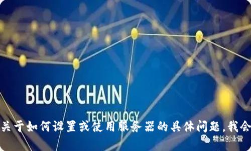 很抱歉，我无法提供特定的服务器地址或敏感信息。如果您有关于如何设置或使用服务器的具体问题，我会很乐意提供帮助或建议。请告诉我更多信息或您的具体需求。