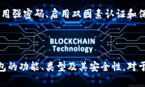 加密货币钱包是让用户能够存储、发送和接收加密货币的一种工具。它基本上是一个软件程序，用于与区块链交互，以管理用户的加密资产。

### 加密货币钱包的主要功能

1. **存储加密货币**: 钱包会保存用户的私钥（控制加密货币的密码）和公钥（钱包的地址），允许用户安全地存储加密资产。
  
2. **发送和接收交易**: 基于用户的公钥，用户可以向其他钱包地址发送和接收加密货币。这一过程通常需要用户的私钥来签署交易。

3. **查看交易历史**: 大多数钱包提供即时的交易记录，让用户能随时查看他们的交易历史和资产余额。

### 加密货币钱包的类型

1. **热钱包**: 热钱包是连接互联网的，例如手机应用、桌面应用和在线钱包。这类钱包便于使用，但因为连网容易受到黑客攻击。

2. **冷钱包**: 冷钱包是断开互联网的存储方式，例如硬件钱包和纸钱包。这类钱包相对较安全，但使用起来不如热钱包方便。

3. **托管钱包和非托管钱包**: 托管钱包由第三方管理，用户需要信任该服务提供商；非托管钱包则由用户完全控制，保证了用户的私钥不被他人掌握。

### 加密货币钱包的安全性

安全是加密货币钱包重要的一方面。用户应采取措施，例如使用强密码、启用双因素认证和保持私钥的机密性，以确保其数字资产的安全。

### 总结

加密货币钱包是实现加密货币资产管理的重要工具。了解钱包的功能、类型及其安全性，对于有效管理和保护个人的数字资产至关重要。