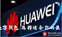 揭秘美国数字钱包:选择适合你的最佳支付方式