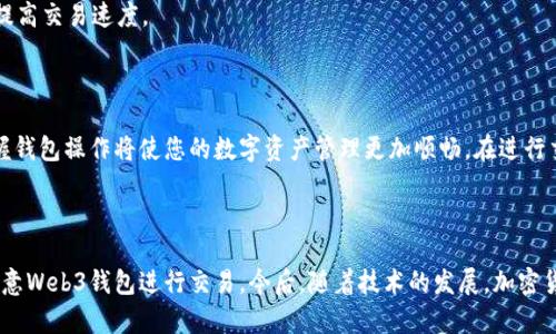boat如何通过欧意Web3钱包顺利转账？详解步骤与注意事项/boat  
欧意钱包, Web3钱包, 转账, 加密货币/guanjianci  

### 内容大纲

1. **引言**
   - 欧意Web3钱包概述
   - 加密货币转账的重要性
  
2. **如何下载和设置欧意Web3钱包**
   - 下载流程
   - 创建钱包和备份私钥

3. **如何向他人转账？**
   - 进入转账页面的步骤
   - 填写必要信息（接收地址、金额等）
   - 确认转账与手续费

4. **转账中的注意事项**
   - 检查接收地址
   - 了解所用网络（例如以太坊或其他网络）
   - 手续费的计算与建议

5. **转账后如何验证交易状态**
   - 通过区块链浏览器查看
   - 在钱包中查看交易记录

6. **常见问题解答**
   - 为什么转账失败？
   - 如何找回错误转账？
   - 转账时间的影响因素

7. **总结**
   - 转账的优势与未来展望

### 详细内容

#### 引言

在如今这个快速发展的数字时代，加密货币的使用日益普及，而欧意Web3钱包作为一种新兴的数字资产管理工具，极大地方便了用户之间的转账交易。想要顺利地将数字资产转账给他人？下面将为您详解如何使用欧意Web3钱包进行转账。

#### 如何下载和设置欧意Web3钱包

第一步是下载欧意Web3钱包。用户可以在手机应用商店或官方网站上找到并下载该应用。安装完成后，打开钱包应用，进行一些基本的设置，如创建新钱包和设置密码。

创建钱包时，**备份私钥**至关重要，私钥是访问您钱包唯一的凭证，丢失后将无法再找回。

#### 如何向他人转账？

在设置完钱包后，您就可以进行转账了。首先，打开欧意Web3钱包，找到**转账**功能，通常在主页或菜单栏上都能轻松找到。

输入接收方的钱包地址和想要转账的金额。一定要仔细检查接收方地址，以确保转账无误，这个步骤至关重要，因为一旦转账完成，资金无法撤回。

在确认以上信息后，系统将会显示可能的手续费。在加密货币转账中，手续费会根据您所选择的网络行情有所不同。选择合适的网络，并确认后，点击转账，即可完成交易。

#### 转账中的注意事项

在进行转账时，确保您选择了正确的钱包地址，任何的输入错误都可能导致资产的永久性丢失。此外，了解所使用的网络也十分重要，比如以太坊网络的转账速度和费用。了解当前的网络状态，可以在适当的时候选择最低的手续费来进行转账。

此外，不同的加密货币可能会有不同的转账费用，务必提前做好研究。一般来说，在网络繁忙的时候，手续费会相对较高，因此选择在网络比较稳定的时候进行转账，可以有效节省费用。

#### 转账后如何验证交易状态

完成转账后，您可以通过区块链浏览器来验证交易状态。只需复制您的交易哈希，粘贴到浏览器的搜索框中，就可以查看到该笔交易的详细信息，包括确认状态、手续费等。

与此同时，您也可以在欧意Web3钱包的交易记录中查看历史转账。了解交易的确认状态，有助于您掌握资金流动情况，确保资金安全。

#### 常见问题解答

在使用欧意Web3钱包转账的过程中，可能会遇到一些问题。以下是一些常见问题及其解答：

1. **为什么转账失败？**  
通常转账失败可能是由于网络拥堵、手续费不足或输入了错误的接收地址。在进行转账之前，务必进行检查。

2. **如何找回错误转账？**  
一旦转账完成，无法进行撤回，因此输入接收地址时一定要仔细。可以尝试与接收方联系，看对方是否愿意返还资产。

3. **转账时间的影响因素是什么？**  
转账时间通常受到网络状况、选择的交易手续费等多种因素影响。选择合适的时间和手续费可以提高交易速度。

#### 总结

通过以上步骤，您可以轻松地使用欧意Web3钱包进行转账。加密货币的未来充满机遇，而熟练掌握钱包操作将使您的数字资产管理更加顺畅。在进行交易时，安全性和准确性始终是最重要的。希望这篇指南对您有所帮助，让您的转账体验更加愉快！

### 完结语

转账是一项基本的功能，是使用加密货币的门槛之一。希望通过本指南，您能够轻松自如地使用欧意Web3钱包进行交易。今后，随着技术的发展，加密货币转账将变得更加便捷，期待您在这个数字时代中大展身手。