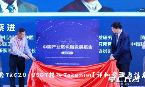 如何将TRC20 USDT转入Tokenim?详细步骤与注意事项