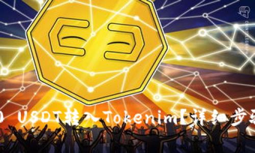 如何将TRC20 USDT转入Tokenim?详细步骤与注意事项