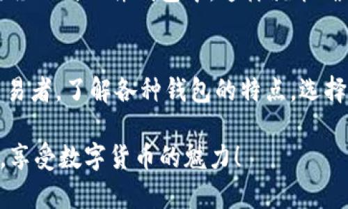   哪种虚拟币钱包最适合你？全面解析及推荐 / 

 guanjianci 虚拟币钱包, 数字货币, 钱包评价, 安全性 /guanjianci 

引言
在数字货币快速发展的今天，越来越多的人对虚拟币钱包产生了浓厚的兴趣。不同的虚拟币钱包各有特点，用户在选择时常常感到困惑。本文将为您详细解析各种虚拟币钱包的优缺点，帮助您找到最适合自己的钱包，提高虚拟货币的安全性和使用便利性。

虚拟币钱包的种类
在深入讨论之前，了解虚拟币钱包的基本类型至关重要。通常来说，虚拟币钱包主要分为以下几种：
ul
    listrong软件钱包/strong：这类钱包通常是应用程序，用户可以在手机或电脑上下载并使用。/li
    listrong硬件钱包/strong：这是一种实体设备，具备更高的安全性，可有效防止黑客攻击。/li
    listrong在线钱包/strong：这种钱包存储在云端，方便用户随时随地进行交易，但相对安全性较低。/li
    listrong纸钱包/strong：将私钥和公钥打印出来，物理存储，安全性高，但易损失。/li
/ul

选择虚拟币钱包的几个关键因素
用户在选择虚拟币钱包时，需要考虑多个因素，包括但不限于：
ul
    listrong安全性/strong：钱包是否具备多重身份验证、私钥管理和冷存储等功能。/li
    listrong用户友好性/strong：操作界面是否简洁易懂，是否支持多种币种。/li
    listrong客户支持/strong：是否提供及时的客户服务，快速解决用户问题。/li
    listrong费用/strong：交易手续费、提取费用等是否合理。/li
/ul

推荐几款优质的虚拟币钱包
以下几款虚拟币钱包在安全性、用户体验等方面表现突出：
ul
    listrongLedger Nano S/X/strong：作为硬件钱包的佼佼者，Ledger系列提供高度安全性，通过离线存储私钥，防止黑客攻击。/li
    listrongCoinbase Wallet/strong：一款易于使用的软件钱包，支持多种数字货币，用户界面友好，客户支持体系完善。/li
    listrongExodus/strong：这款软件钱包以其美观的界面和简便的操作而受到用户青睐，同时支持多种币种交易。/li
    listrongTrust Wallet/strong：官方推荐的移动钱包，支持多种代币和去中心化交易所，安全性高且使用便捷。/li
/ul

安全性分析
提到虚拟币钱包，安全性是每个用户最为关注的话题之一。无论是选择什么样的钱包，了解其安全性都很重要。对于软件钱包来说，选择那些提供多重身份验证、定期安全更新的产品，至关重要。另一方面，硬件钱包由于其物理隔离特性，被广泛认为是最安全的选择。

此外，用户也应定期备份自己的私钥或助记词，以防止意外损失。对于在线钱包，建议使用知名度高、声誉良好的服务提供商，并尽量避免在公共网络下进行交易，以增加安全性。

用户体验的重要性
除安全性外，用户体验也是选择虚拟币钱包的重要标准。一个友好的用户界面能极大地提升用户的交易效率，尤其是新手用户。对于那些经常进行交易的资深用户，他们常常会选择能够快速执行各种操作的钱包。

在市场上，许多钱包通过设计简洁的界面，提供多种语言以及帮助文档，为用户提供了良好的使用体验。这一点对于不太懂技术的用户尤其重要。

市场中常见的虚拟币钱包比较
以下是对几款市场上常见的虚拟币钱包进行的详细比较：
table
    tr
        th钱包名称/th
        th安全性/th
        th用户体验/th
        th支持币种/th
        th费用/th
    /tr
    tr
        tdLedger Nano S/X/td
        td高/td
        td中/td
        td多种/td
        td无手续费/td
    /tr
    tr
        tdCoinbase Wallet/td
        td中/td
        td高/td
        td多种/td
        td按交易收取/td
    /tr
    tr
        tdExodus/td
        td中/td
        td高/td
        td多种/td
        td按交易收取/td
    /tr
    tr
        tdTrust Wallet/td
        td高/td
        td高/td
        td多种/td
        td按交易收取/td
    /tr
/table

如何确保安全使用虚拟币钱包
无论您选择哪种虚拟币钱包，确保安全使用都是至关重要的。首先，确保您的设备和软件都保持最新，以防止潜在的安全漏洞。此外，使用强壮且独特的密码，并定期更改密码，以降低被攻击的风险。

同时，启用两步验证功能，这一措施能够为您的钱包增加额外的保护层。此外，对于需要长时间存储的资产，考虑将其移动到硬件钱包中，这样就能确保它们的安全。

结论：选择最适合您的钱包
在数字货币投资的过程中，选择合适的虚拟币钱包是确保资产安全的第一步。无论您是投资新手还是经验丰富的交易者，了解各种钱包的特点，选择适合自己的产品，将让您的数字货币之路更加顺畅。

希望通过本文的解析，您能更好地理解虚拟币钱包，做出明智的选择！无论选择哪款钱包，始终保持警惕与安全意识，享受数字货币的魅力！