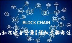 冷钱包如何安全登录？详细步骤与注意事项
