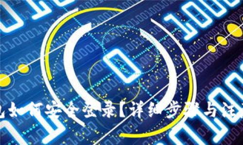 冷钱包如何安全登录?详细步骤与注意事项