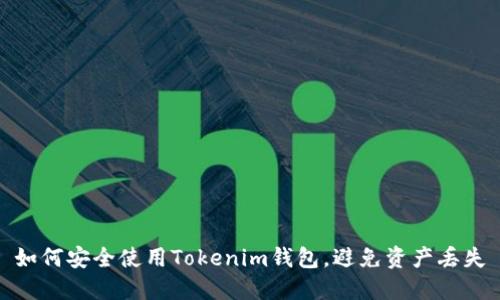 如何安全使用Tokenim钱包,避免资产丢失