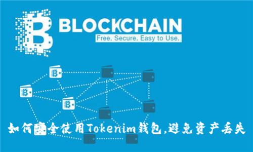 如何安全使用Tokenim钱包,避免资产丢失