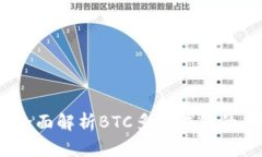安全便捷：全面解析BTC多签钱包的优势与使用