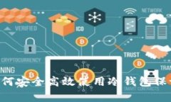 Safepal Wallet：如何安全高效使用冷钱包保证你的加