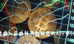 如何高效接入区块链钱包到您的APP中：全面指南