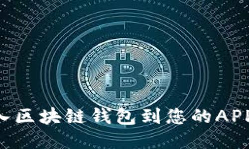 如何高效接入区块链钱包到您的APP中：全面指南