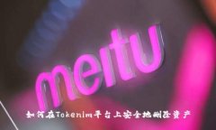 如何在Tokenim平台上安全地删除资产