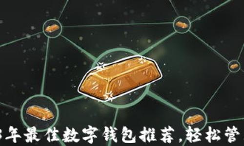新手必看:2023年最佳数字钱包推荐,轻松管理你的加密资产
