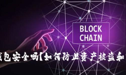 热钱包安全吗？如何防止资产被盗和跑路