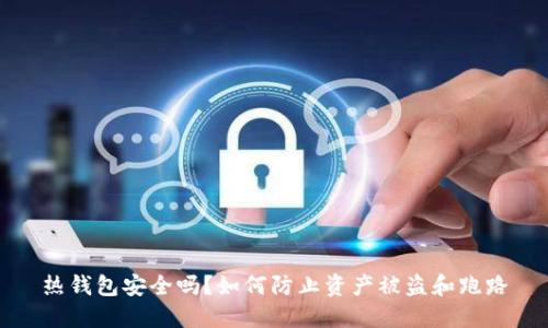 热钱包安全吗？如何防止资产被盗和跑路