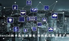 TokenIm提币流程全解析：轻松搞定数字资产转移