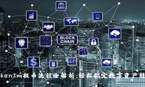 TokenIm提币流程全解析：轻松搞定数字资产转移