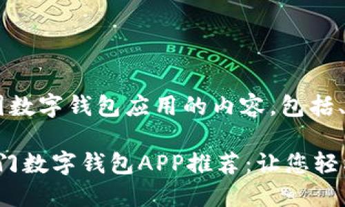 以下是关于中国数字钱包应用的内容，包括、关键词和大纲：

2023年中国热门数字钱包APP推荐：让您轻松享受便捷支付