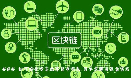 ### 如何安全分享数字货币钱包：简单步骤与最佳实践