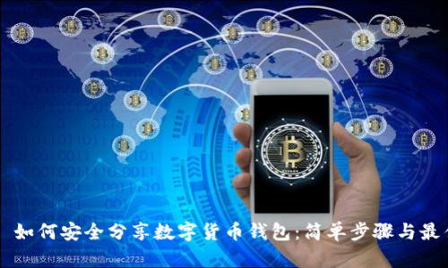 ### 如何安全分享数字货币钱包：简单步骤与最佳实践