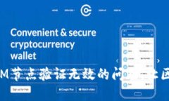 如何解决TokenIM节点验证无效的问题，让区块链使