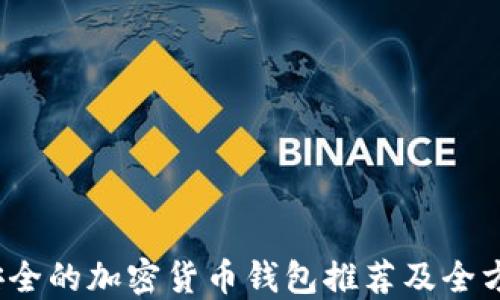 
2023年最安全的加密货币钱包推荐及全方位安全指南