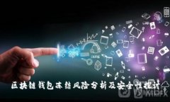 区块链钱包冻结风险分析及安全性探讨