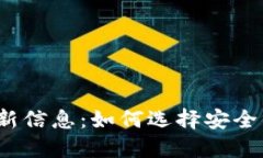 2023年区块链冷钱包最新信息:如何选择安全的钱