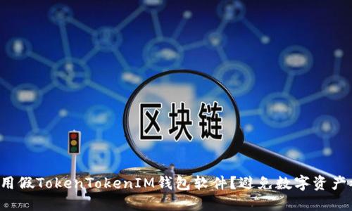 如何安全使用假TokenTokenIM钱包软件？避免数字资产被盗的方法！