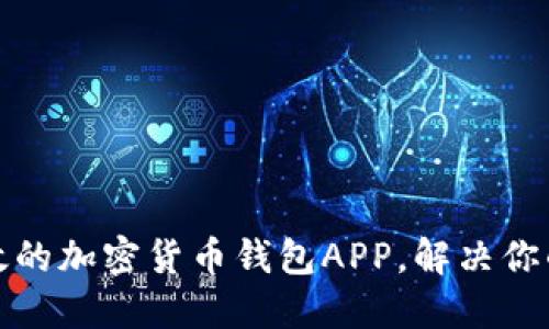 如何选择安全且高效的加密货币钱包APP，解决你的数字资产管理难题
