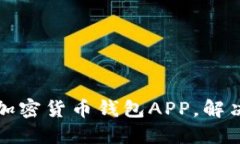 如何选择安全且高效的加密货币钱包APP,解决你