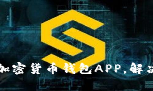 如何选择安全且高效的加密货币钱包APP，解决你的数字资产管理难题