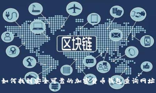 如何找到安全可靠的加密货币钱包查询网址