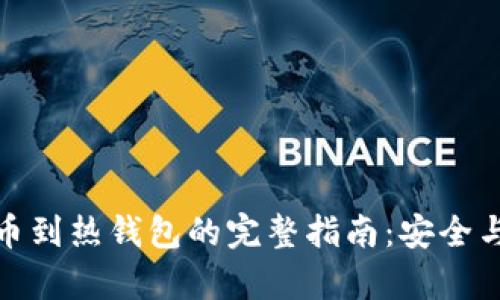 冷钱包转币到热钱包的完整指南：安全与便捷并存