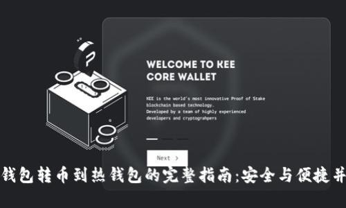 冷钱包转币到热钱包的完整指南：安全与便捷并存