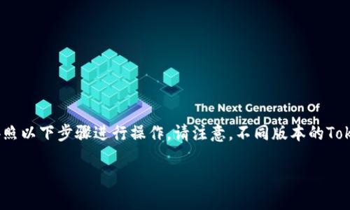 要删除Tokenim钱包中的没有币的代币，您可以按照以下步骤进行操作。请注意，不同版本的Tokenim应用程序可能会有所不同，以下是一般步骤：

### 如何删除Tokenim钱包中没有币的代币
