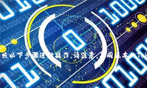 要删除Tokenim钱包中的没有币的代币，您可以按照以下步骤进行操作。请注意，不同版本的Tokenim应用程序可能会有所不同，以下是一般步骤：

### 如何删除Tokenim钱包中没有币的代币