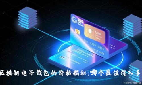 区块链电子钱包的价格揭秘：哪个最值得入手？