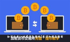 如何使用IM观察钱包转账？最详细指南解析
