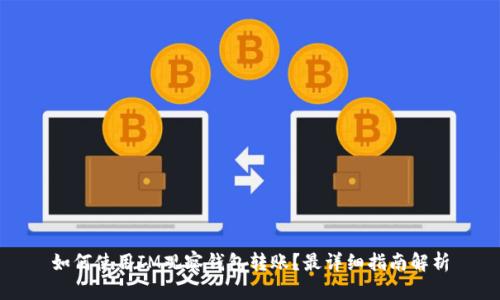 如何使用IM观察钱包转账？最详细指南解析