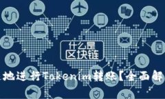 如何安全快速地进行Tokenim转账？全面解析及注意
