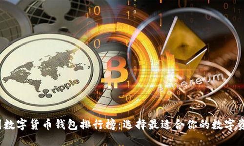 2021年中国数字货币钱包排行榜:选择最适合你的数字资产管理工具