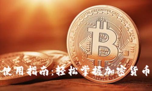 加密钱包使用指南:轻松掌握加密货币管理技巧