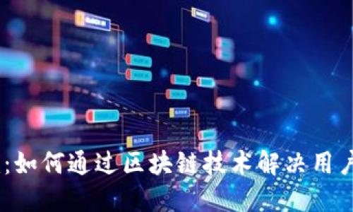 比原链Tokenim：如何通过区块链技术解决用户身份认证问题？