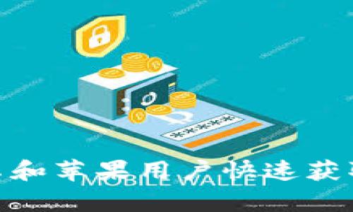 : 比特派钱包app下载：安卓和苹果用户快速获取安全数字资产的最佳选择