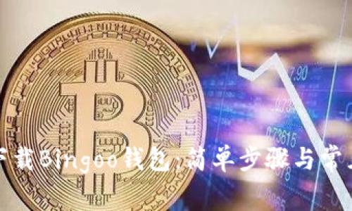 如何轻松下载Bingoo钱包：简单步骤与常见问题解答