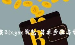 如何轻松下载Bingoo钱包：简单步骤与常见问题解