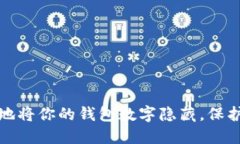 如何安全地将你的钱包数字隐藏，保护个人隐私