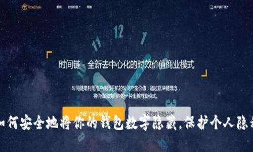 如何安全地将你的钱包数字隐藏，保护个人隐私